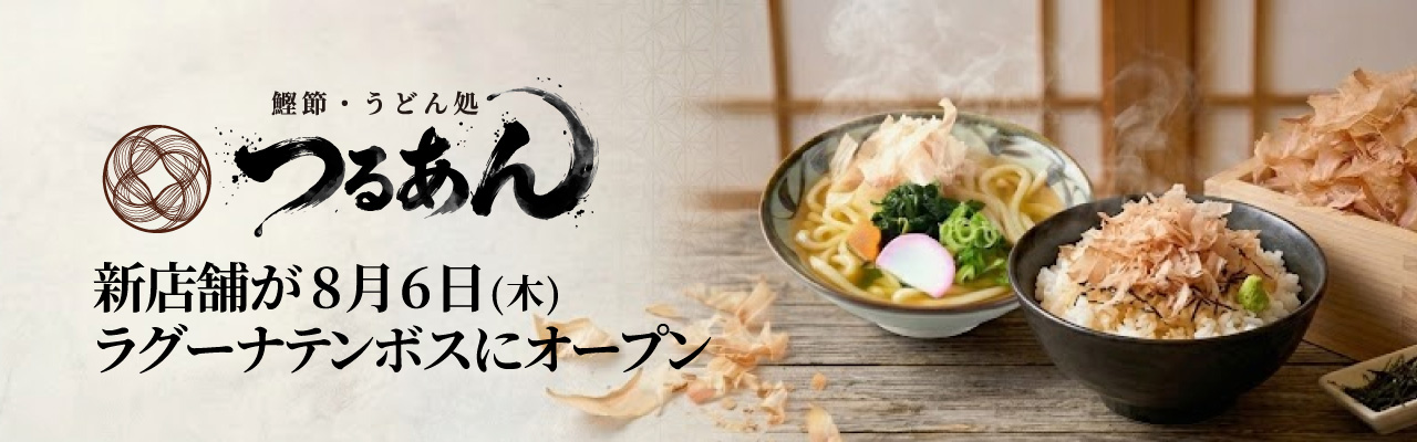 鰹節・うどん処　つるあん