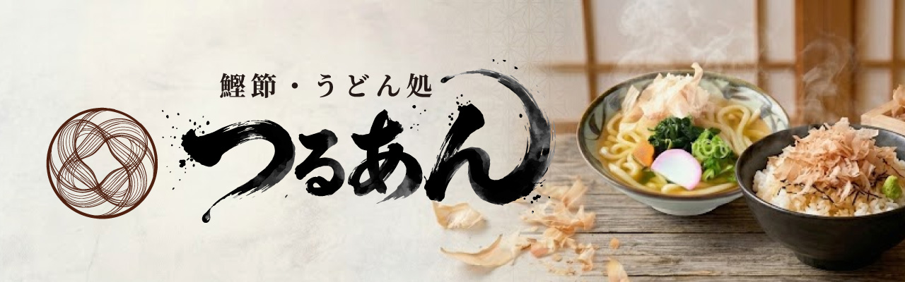 鰹節・うどん処　つるあん